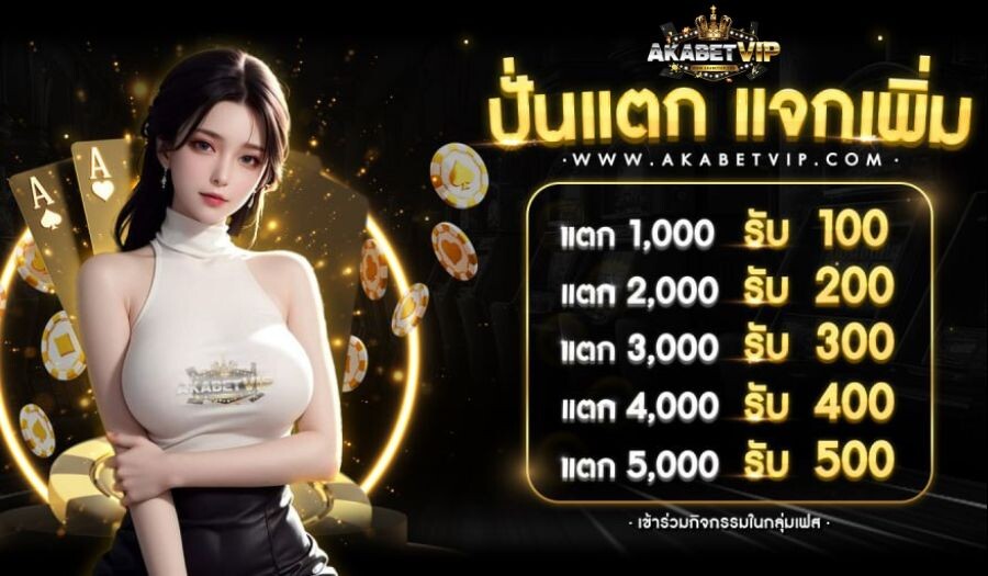 akabetvip ปั่นแตก แจกเพิ่ม เครดิตฟรี